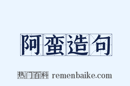 阿蛮造句是什么意思的图片